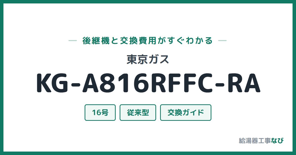 東京ガス KG-A816RFFC-RAの後継機と交換費用ガイド
