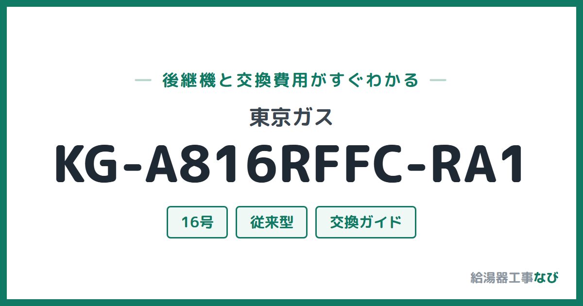 東京ガス KG-A816RFFC-RA1の後継機と交換費用ガイド