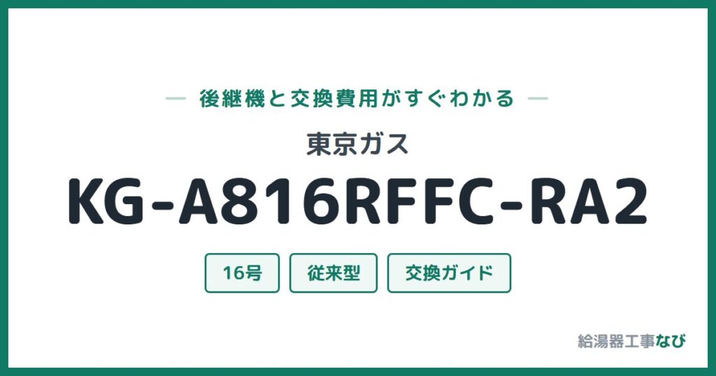 東京ガス KG-A816RFFC-RA2の後継機と交換費用ガイド