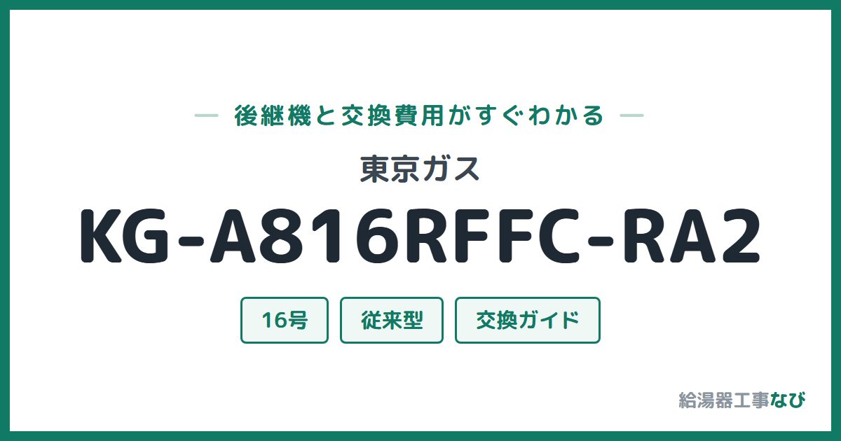 東京ガス KG-A816RFFC-RA2の後継機と交換費用ガイド