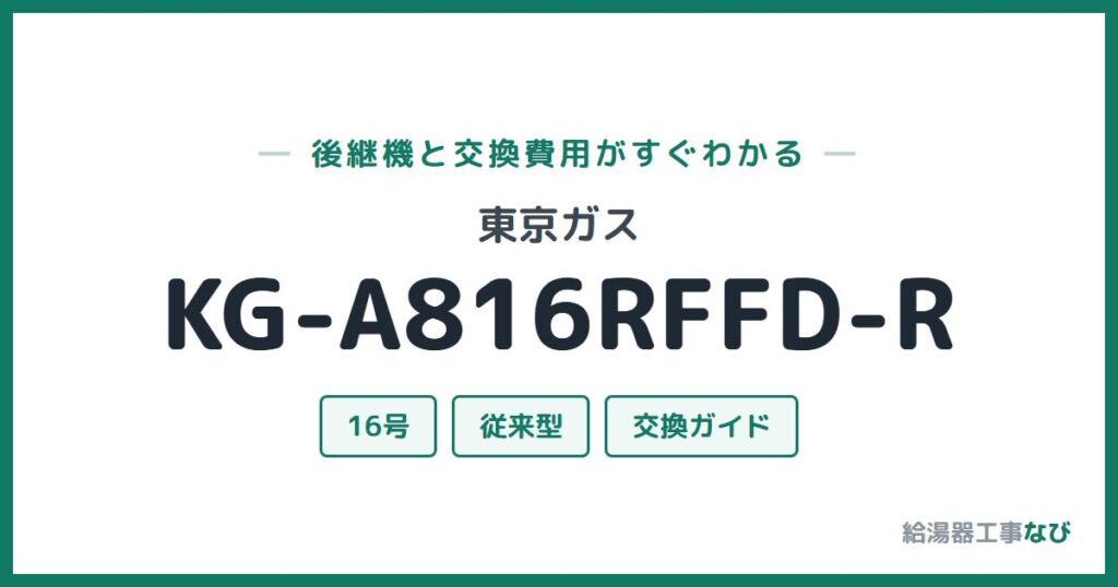 東京ガス KG-A816RFFD-Rの後継機と交換費用ガイド