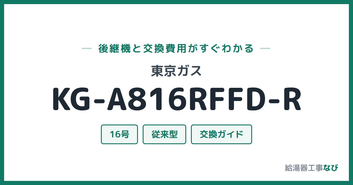 東京ガス KG-A816RFFD-Rの後継機と交換費用ガイド