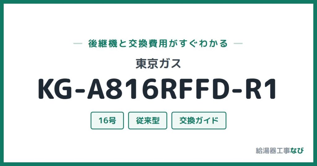 東京ガス KG-A816RFFD-R1の後継機と交換費用ガイド
