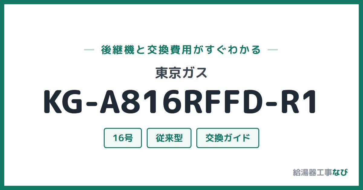 東京ガス KG-A816RFFD-R1の後継機と交換費用ガイド