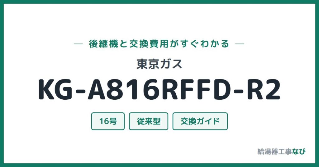 東京ガス KG-A816RFFD-R2の後継機と交換費用ガイド