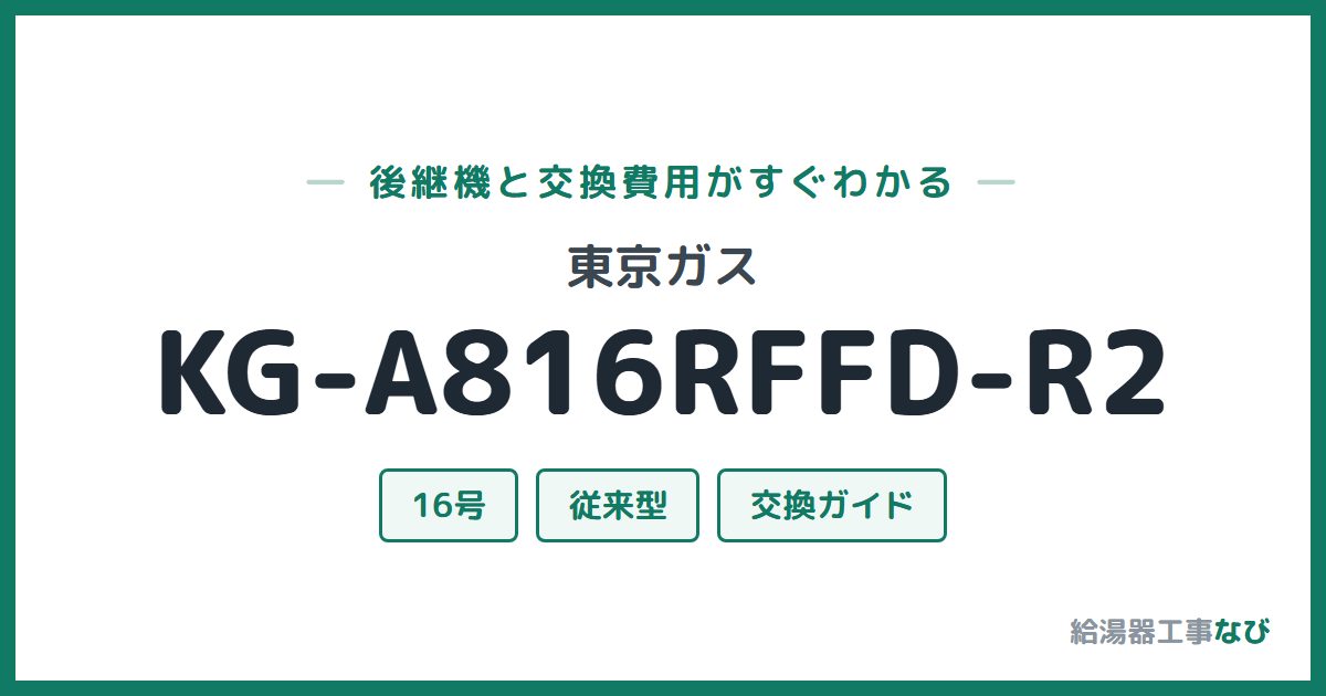 東京ガス KG-A816RFFD-R2の後継機と交換費用ガイド