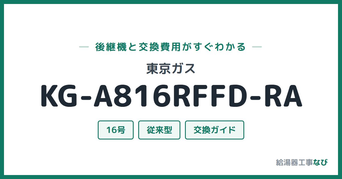 東京ガス KG-A816RFFD-RAの後継機と交換費用ガイド