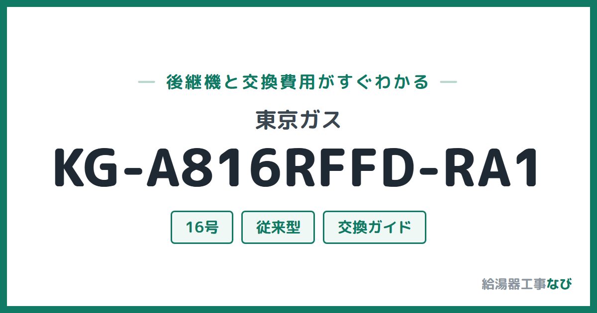 東京ガス KG-A816RFFD-RA1の後継機と交換費用ガイド