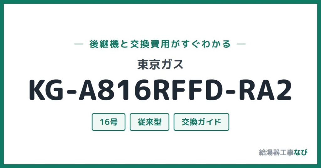 東京ガス KG-A816RFFD-RA2の後継機と交換費用ガイド
