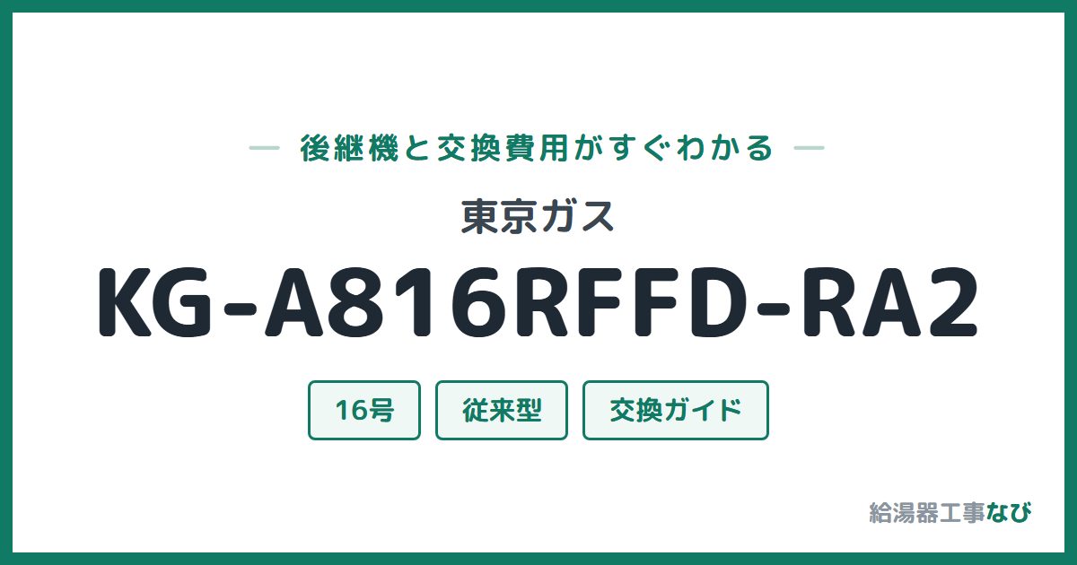 東京ガス KG-A816RFFD-RA2の後継機と交換費用ガイド