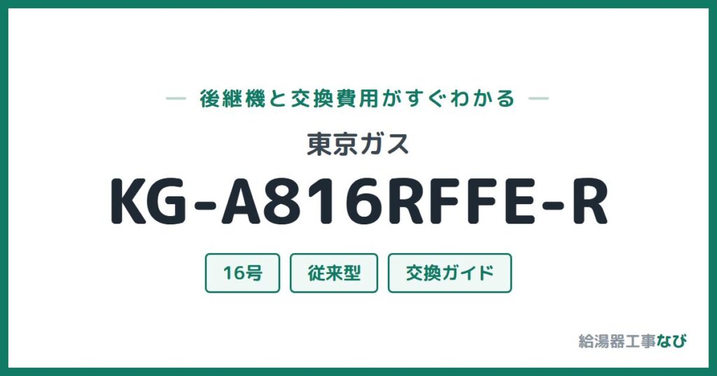 東京ガス KG-A816RFFE-Rの後継機と交換費用ガイド