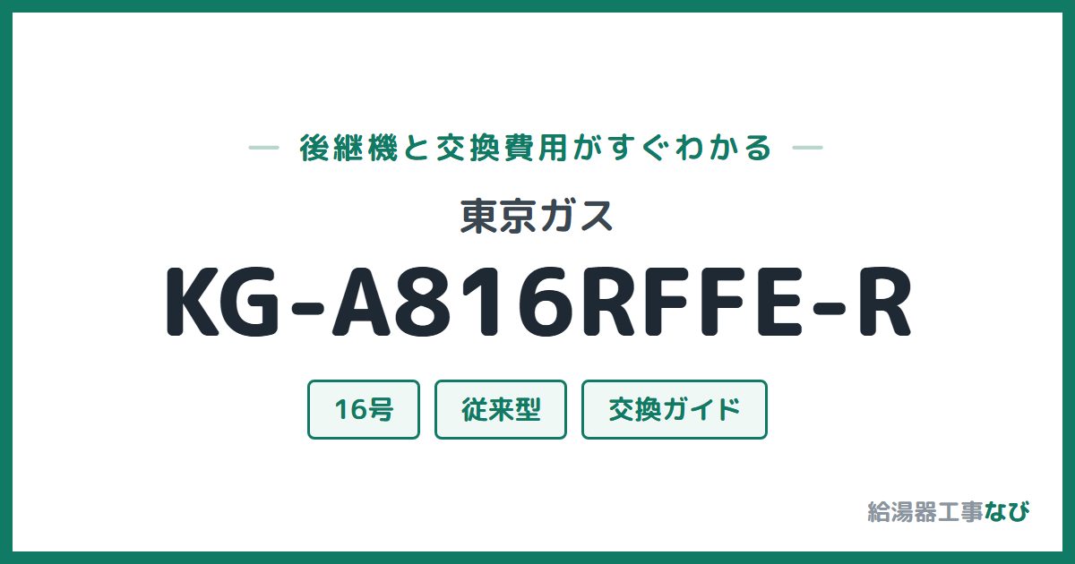 東京ガス KG-A816RFFE-Rの後継機と交換費用ガイド