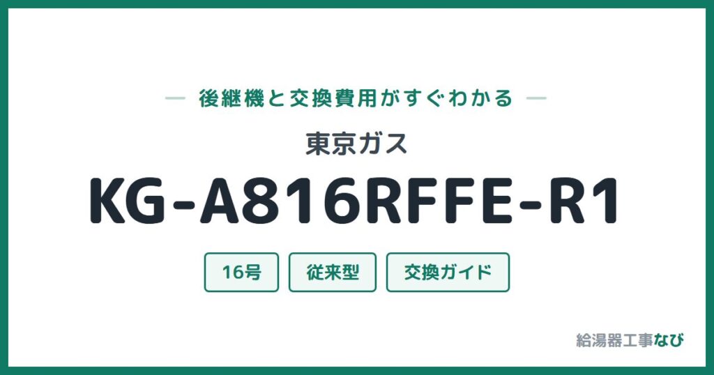 東京ガス KG-A816RFFE-R1の後継機と交換費用ガイド
