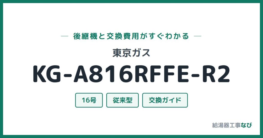 東京ガス KG-A816RFFE-R2の後継機と交換費用ガイド