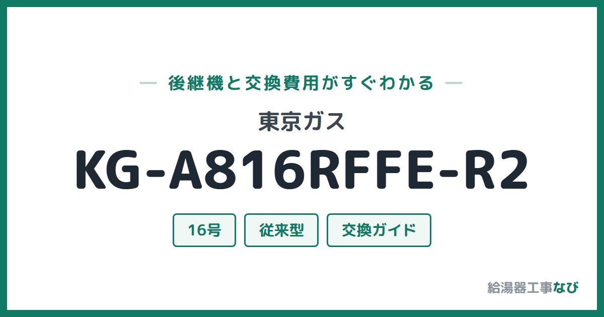 東京ガス KG-A816RFFE-R2の後継機と交換費用ガイド