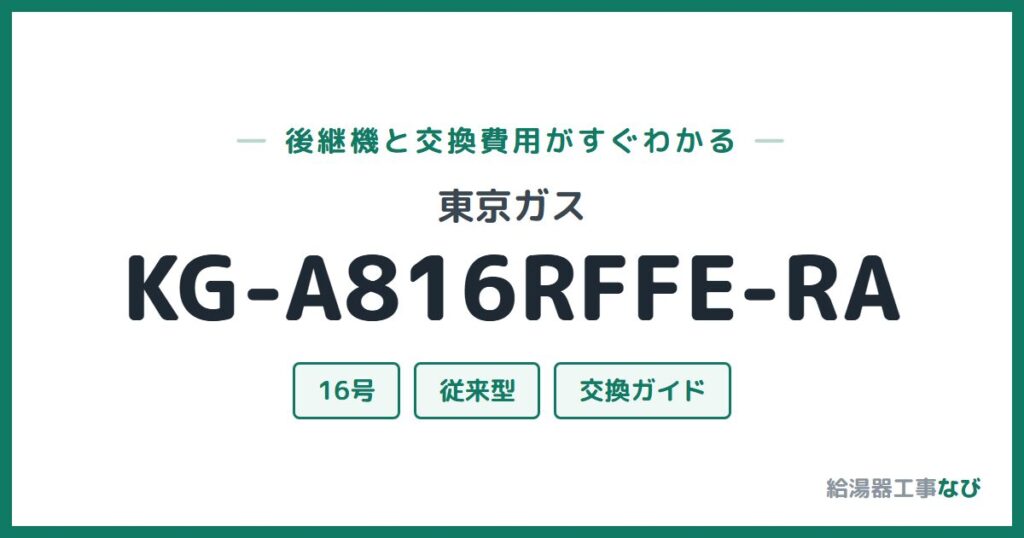 東京ガス KG-A816RFFE-RAの後継機と交換費用ガイド