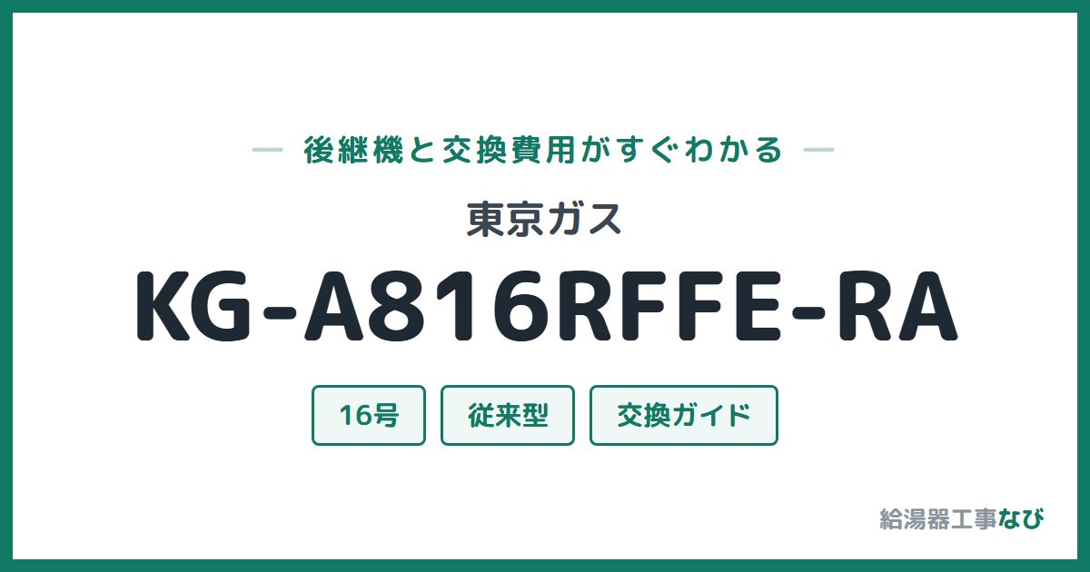 東京ガス KG-A816RFFE-RAの後継機と交換費用ガイド
