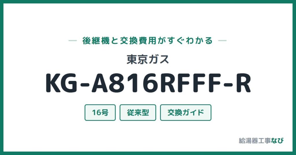 東京ガス KG-A816RFFF-Rの後継機と交換費用ガイド