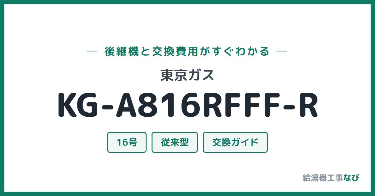 東京ガス KG-A816RFFF-Rの後継機と交換費用ガイド