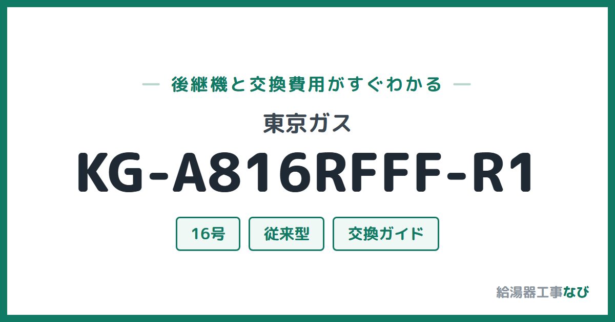 東京ガス KG-A816RFFF-R1の後継機と交換費用ガイド