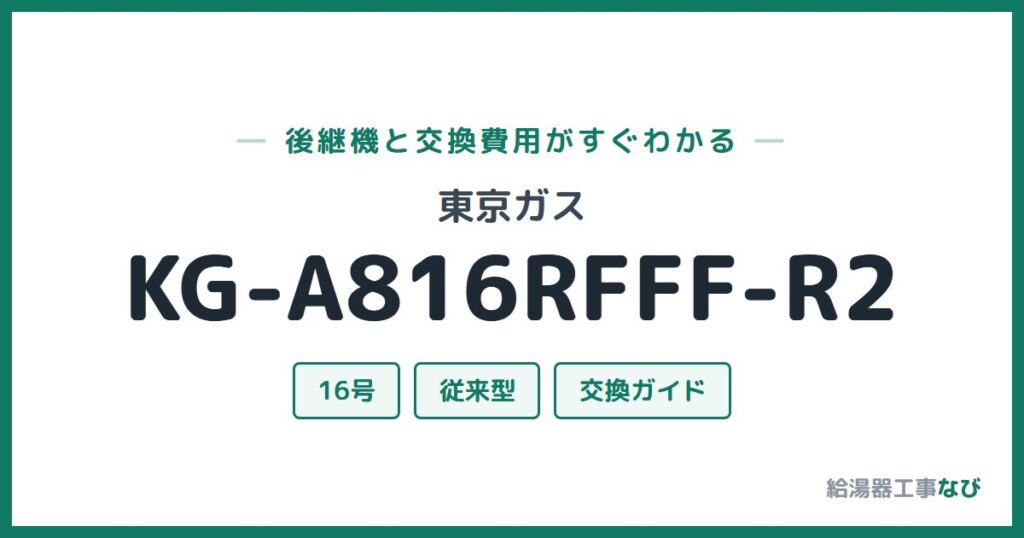 東京ガス KG-A816RFFF-R2の後継機と交換費用ガイド