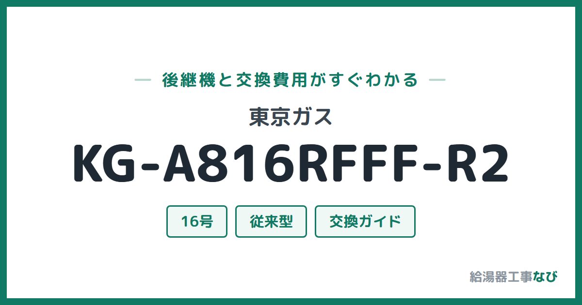 東京ガス KG-A816RFFF-R2の後継機と交換費用ガイド