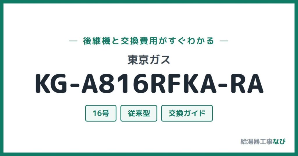 東京ガス KG-A816RFKA-RAの後継機と交換費用ガイド