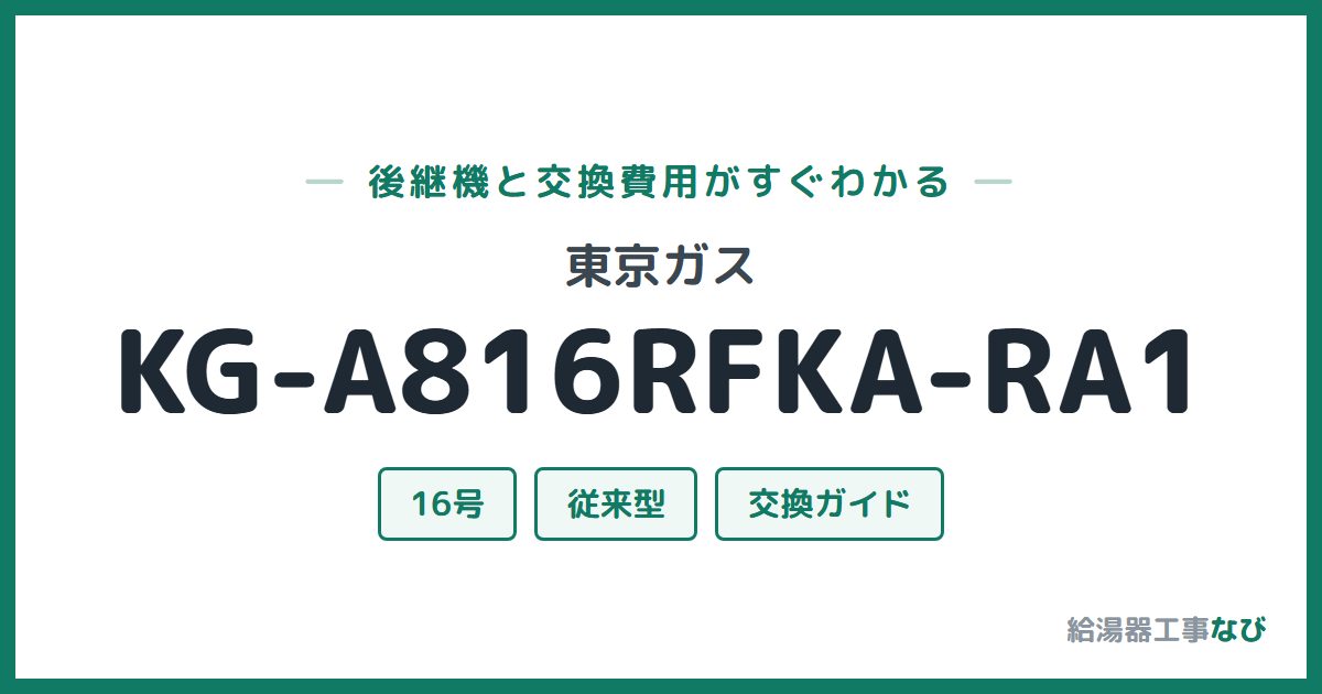 東京ガス KG-A816RFKA-RA1の後継機と交換費用ガイド