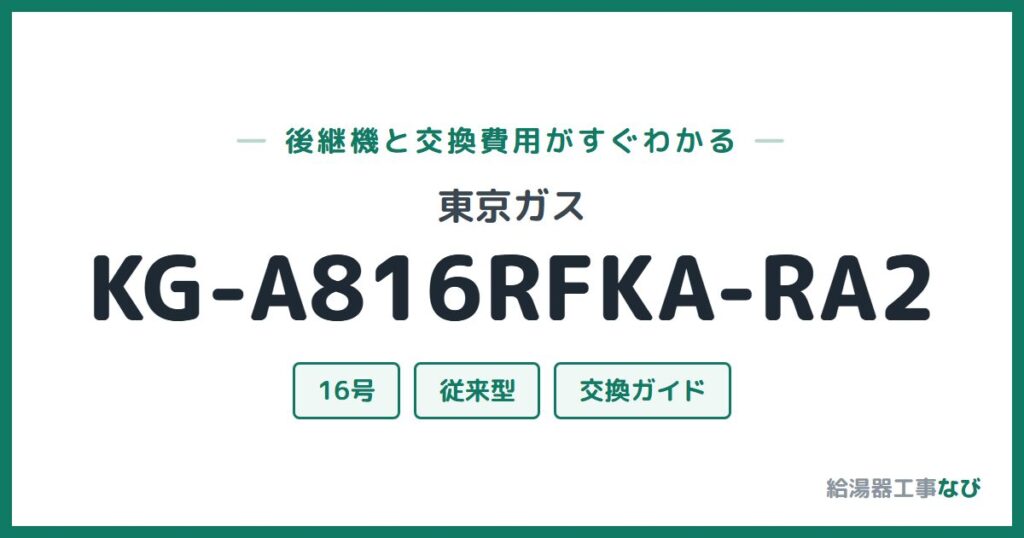 東京ガス KG-A816RFKA-RA2の後継機と交換費用ガイド