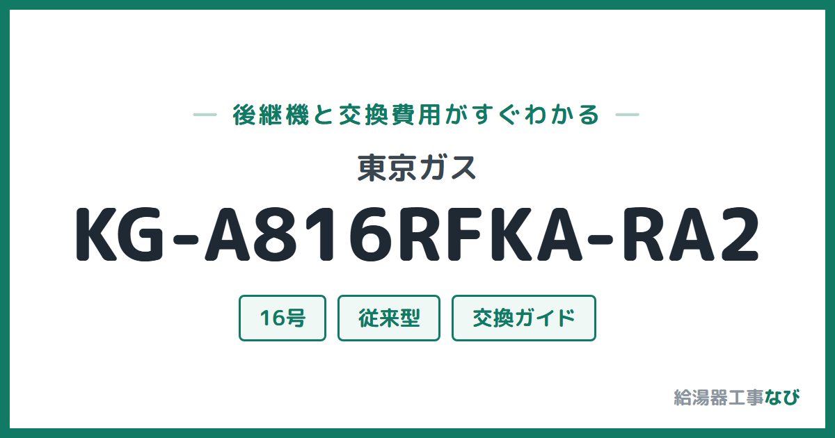 東京ガス KG-A816RFKA-RA2の後継機と交換費用ガイド