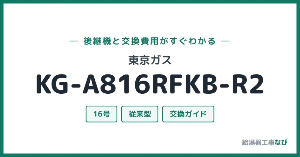 東京ガス KG-A816RFKB-R2の後継機と交換費用ガイド
