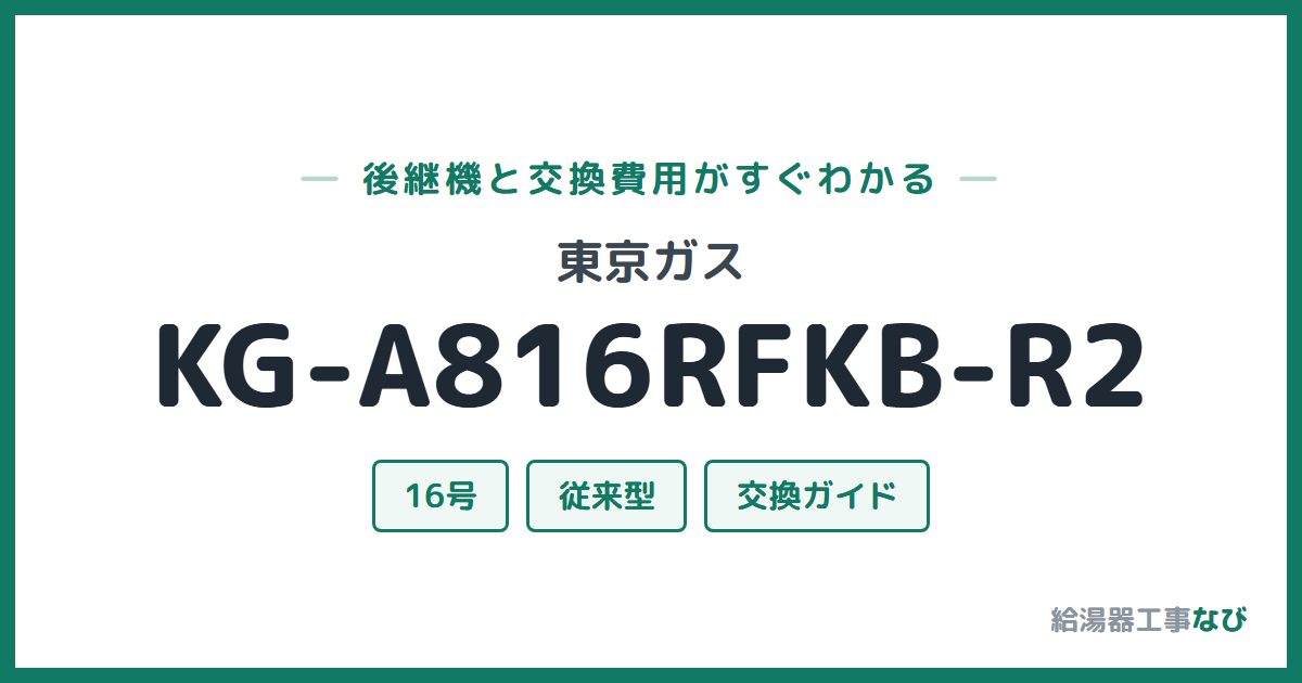 東京ガス KG-A816RFKB-R2の後継機と交換費用ガイド