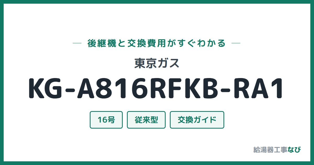 東京ガス KG-A816RFKB-RA1の後継機と交換費用ガイド