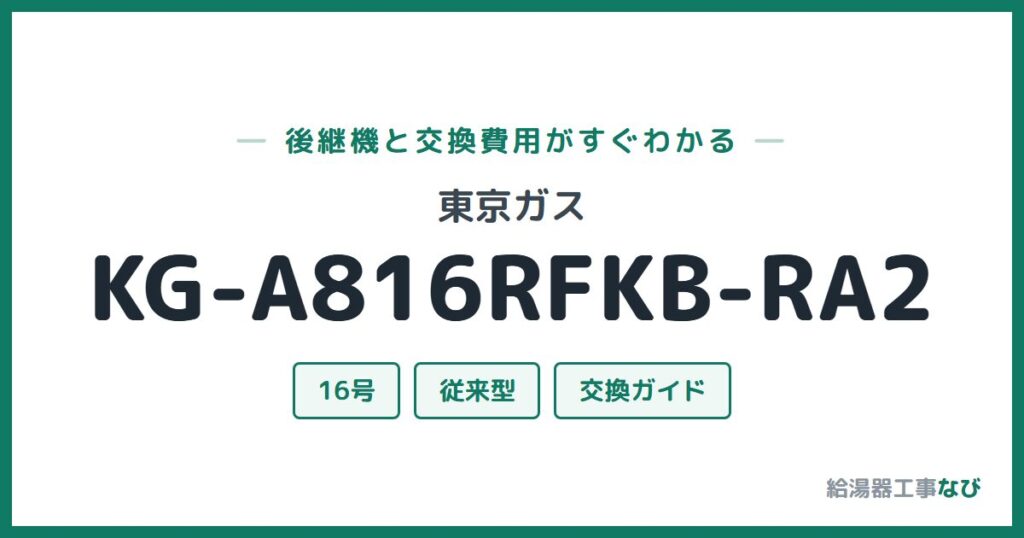 東京ガス KG-A816RFKB-RA2の後継機と交換費用ガイド