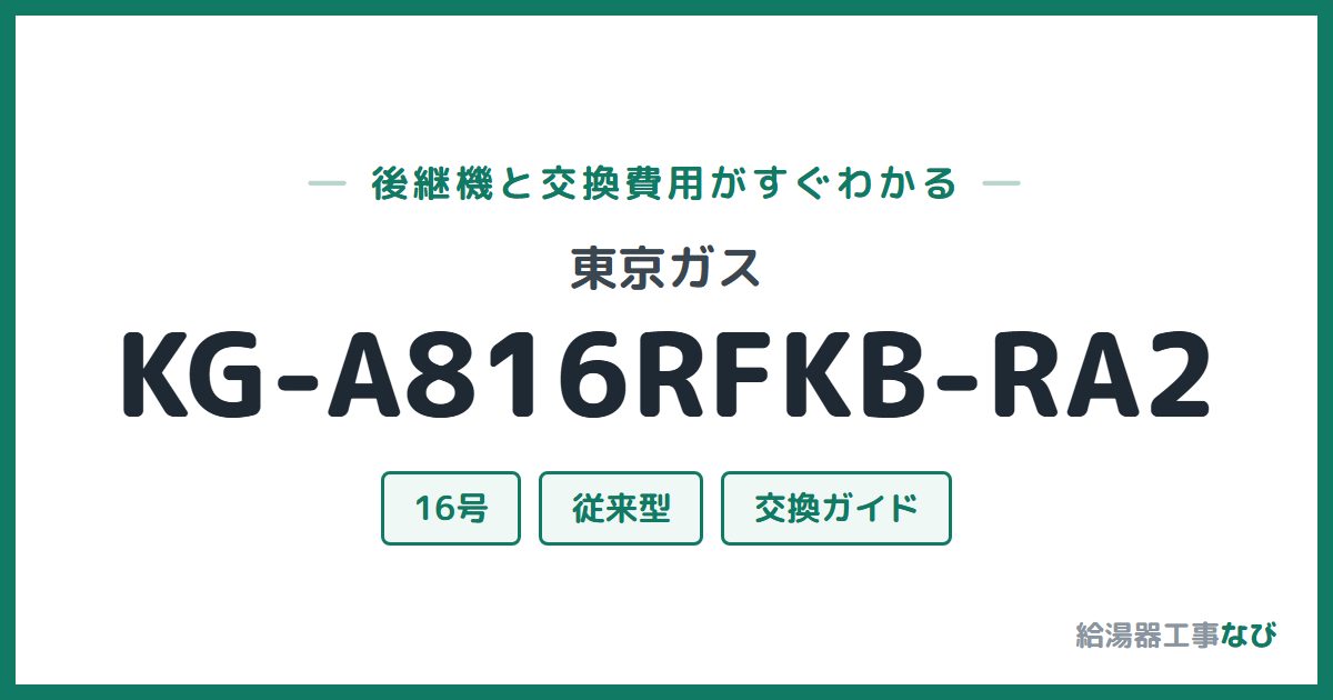 東京ガス KG-A816RFKB-RA2の後継機と交換費用ガイド
