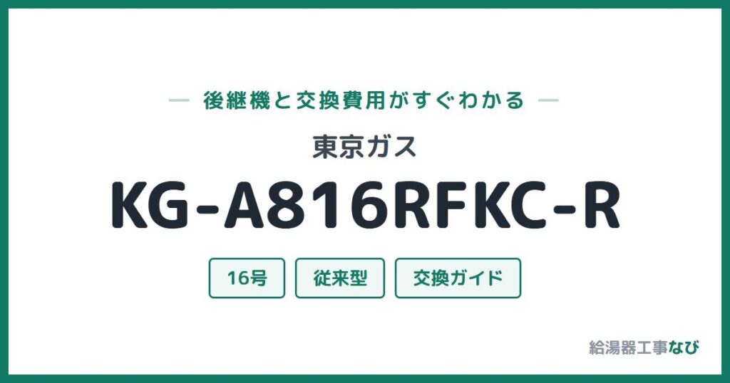 東京ガス KG-A816RFKC-Rの後継機と交換費用ガイド