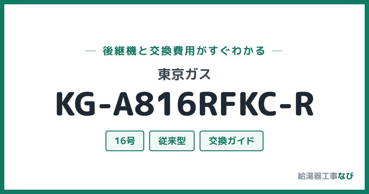 東京ガス KG-A816RFKC-Rの後継機と交換費用ガイド