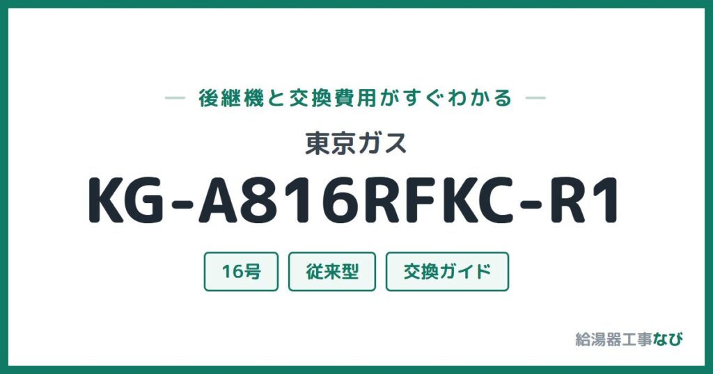 東京ガス KG-A816RFKC-R1の後継機と交換費用ガイド