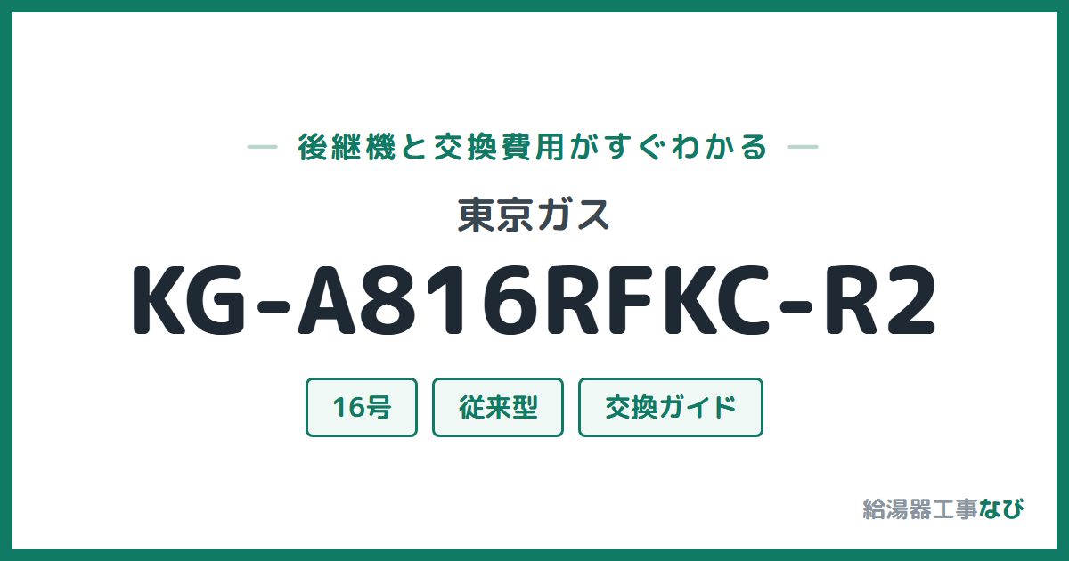 東京ガス KG-A816RFKC-R2の後継機と交換費用ガイド