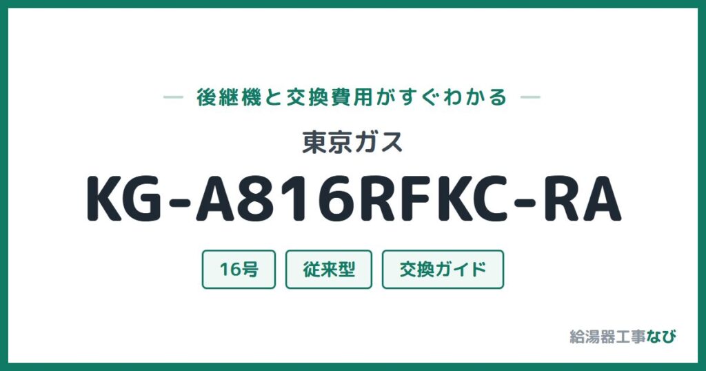 東京ガス KG-A816RFKC-RAの後継機と交換費用ガイド