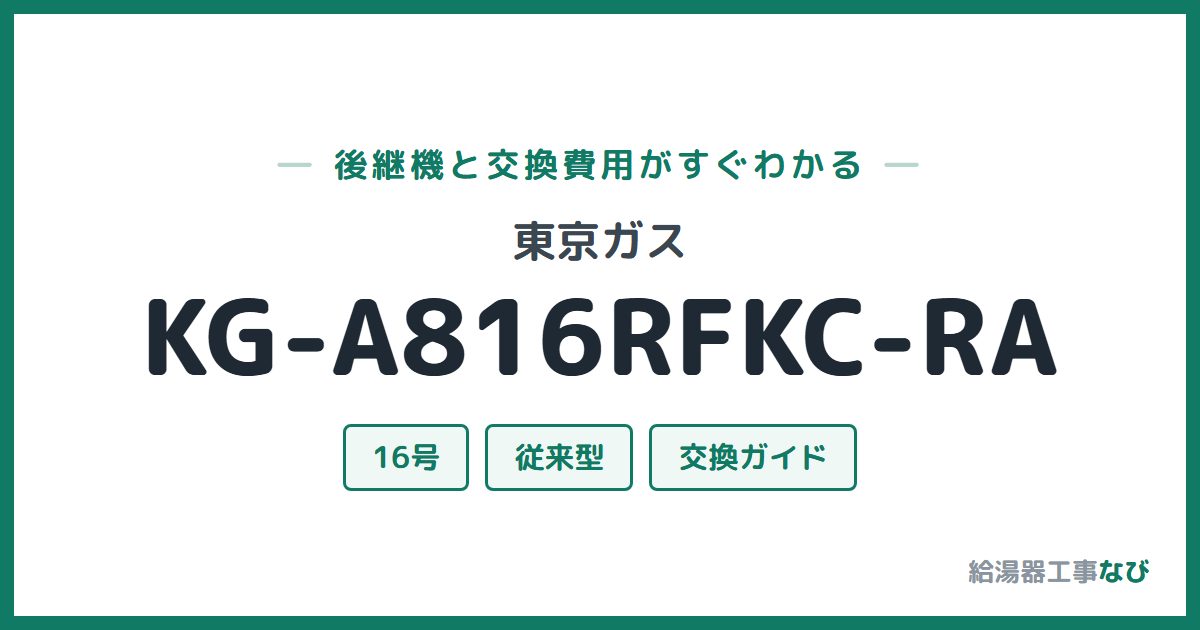 東京ガス KG-A816RFKC-RAの後継機と交換費用ガイド
