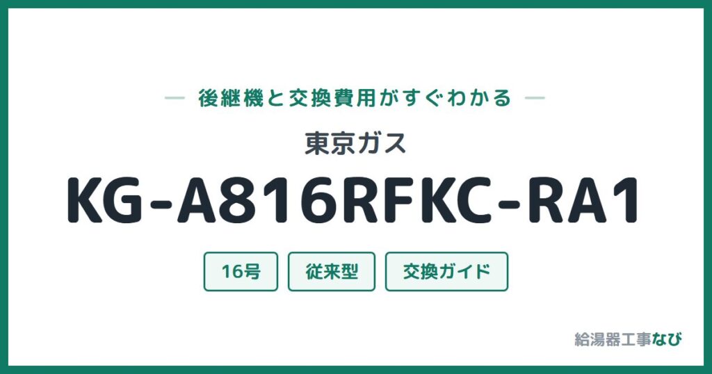 東京ガス KG-A816RFKC-RA1の後継機と交換費用ガイド