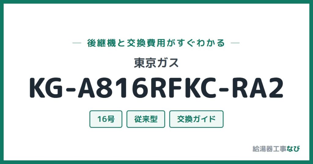 東京ガス KG-A816RFKC-RA2の後継機と交換費用ガイド