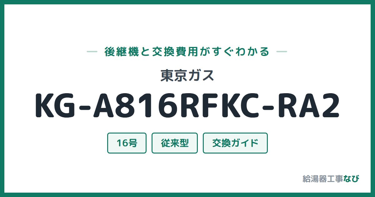 東京ガス KG-A816RFKC-RA2の後継機と交換費用ガイド