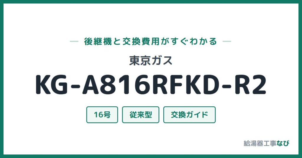 東京ガス KG-A816RFKD-R2の後継機と交換費用ガイド