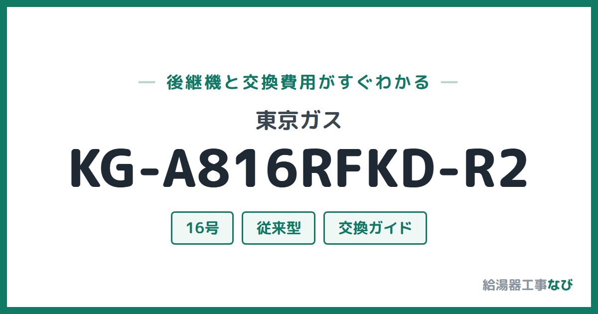 東京ガス KG-A816RFKD-R2の後継機と交換費用ガイド
