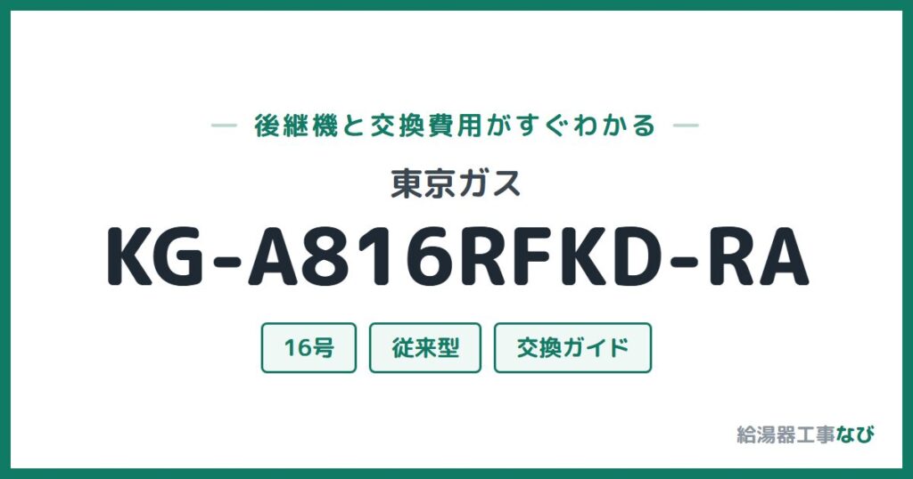 東京ガス KG-A816RFKD-RAの後継機と交換費用ガイド