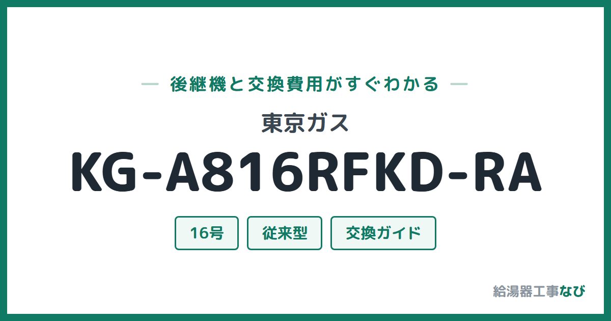 東京ガス KG-A816RFKD-RAの後継機と交換費用ガイド