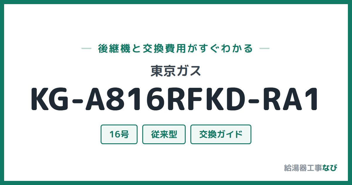東京ガス KG-A816RFKD-RA1の後継機と交換費用ガイド