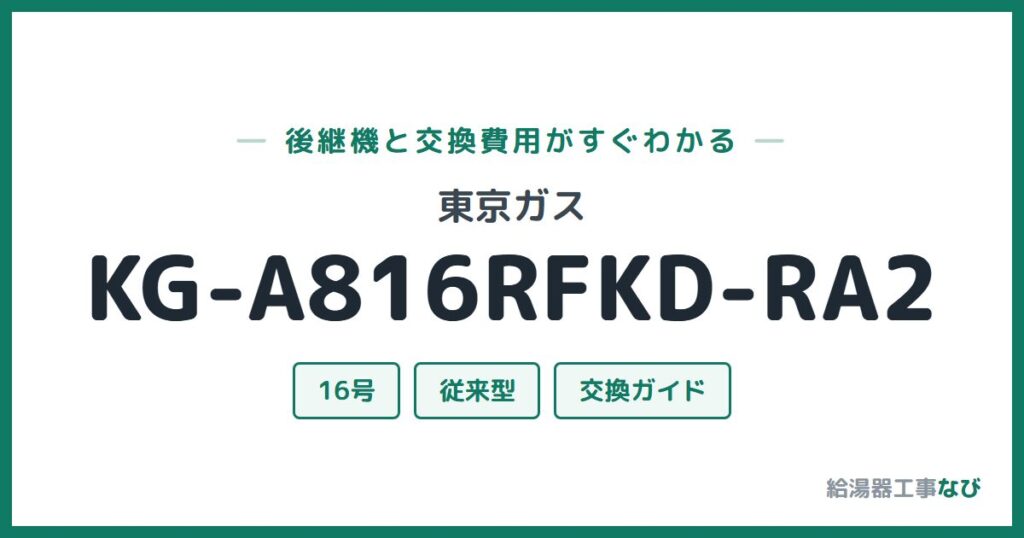 東京ガス KG-A816RFKD-RA2の後継機と交換費用ガイド